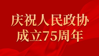 庆祝人民政协75周年